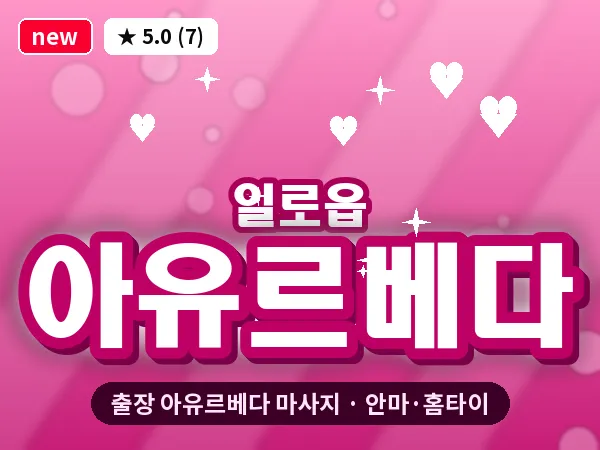 전남 무안군 일로읍 출장 아유르베다 마사지