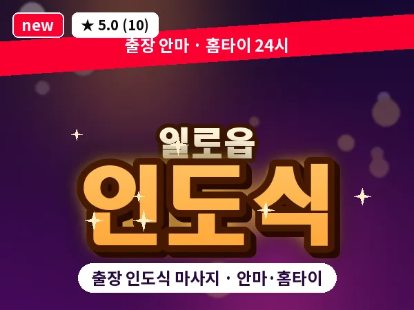 전남 무안군 일로읍 출장 인도식 마사지