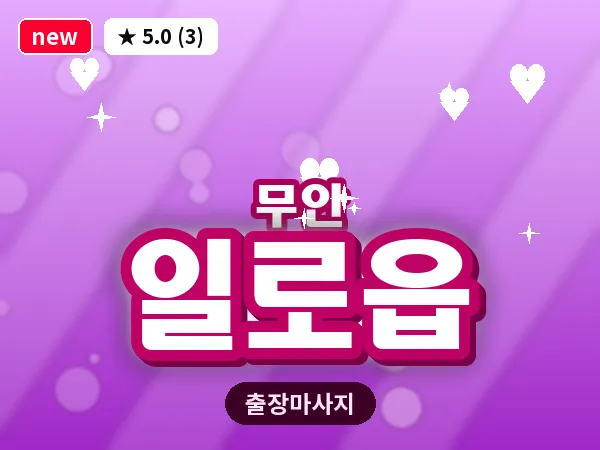 전남 무안군 일로읍 출장 VIP 마사지
