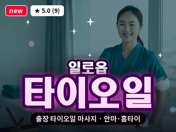 전남 무안군 일로읍 출장 타이오일 마사지