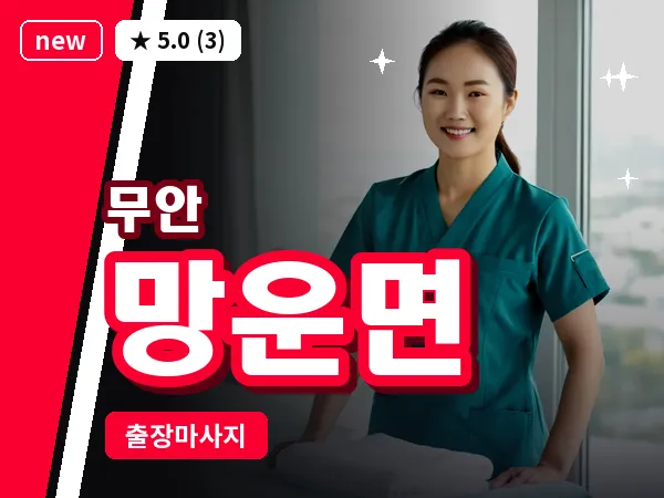 전남 무안군 망운면 출장 VIP 마사지