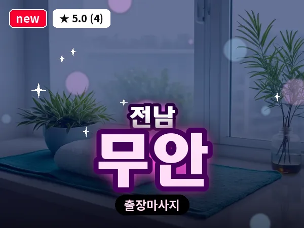 전남 무안 출장 피로회복 마사지