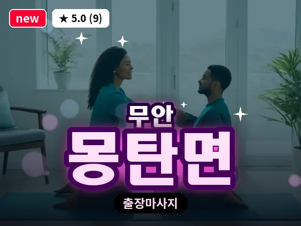 전남 무안군 몽탄면 출장 VIP 마사지