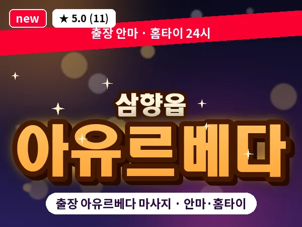전남 무안군 삼향읍 출장 아유르베다 마사지