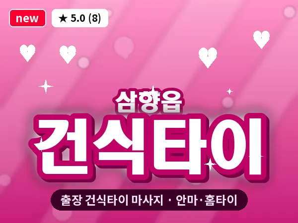 전남 무안군 삼향읍 출장 건식타이 마사지