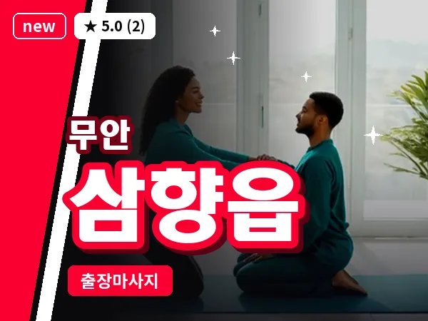 전남 무안군 삼향읍 출장 VIP 마사지
