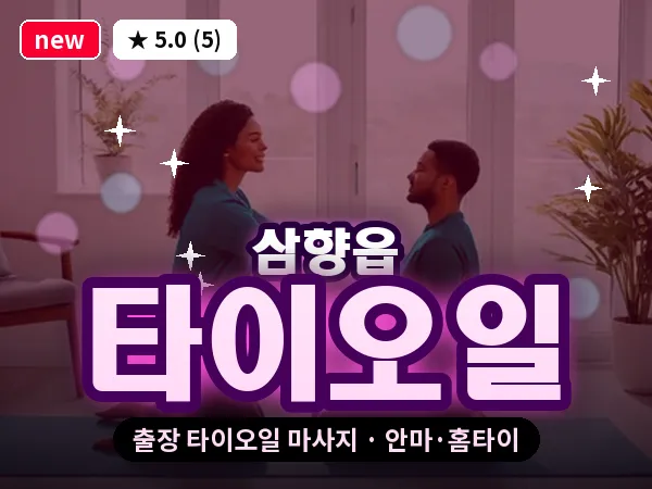 전남 무안군 삼향읍 출장 타이오일 마사지