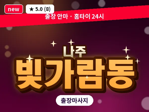 전남 나주시 빛가람동 출장 감성 마사지
