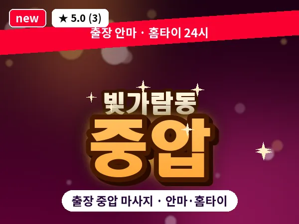 전남 나주시 빛가람동 출장 중압 마사지