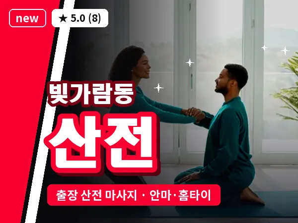 전남 나주시 빛가람동 출장 산전 마사지
