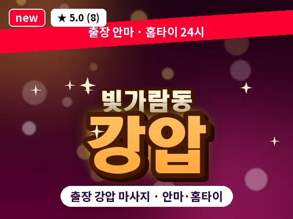 전남 나주시 빛가람동 출장 강압 마사지
