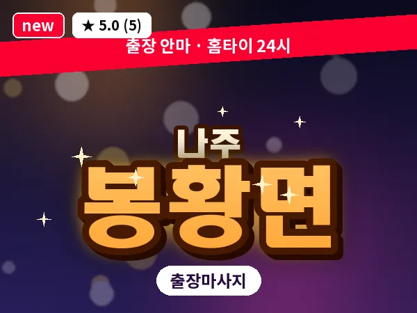 전남 나주시 봉황면 출장 감성 마사지