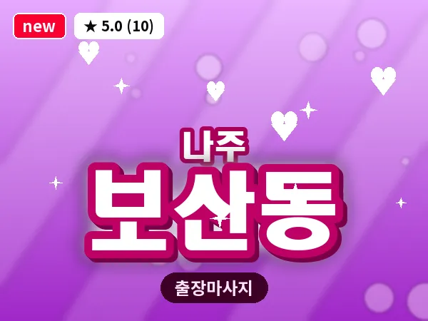 전남 나주시 보산동 출장 감성 마사지