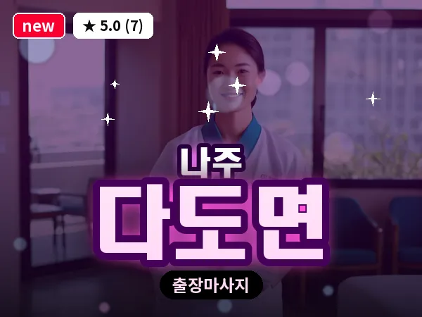 전남 나주시 다도면 출장 감성 마사지