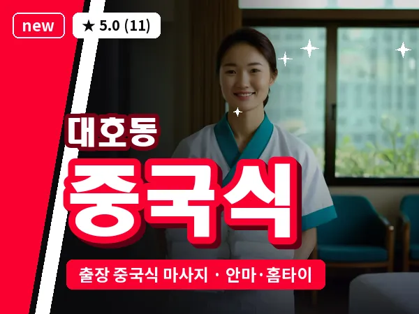 전남 나주시 대호동 출장 중국식 마사지