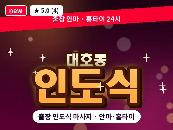 전남 나주시 대호동 출장 인도식 마사지