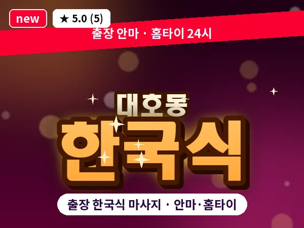 전남 나주시 대호동 출장 한국식 마사지