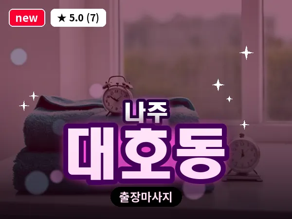 전남 나주시 대호동 출장 감성 마사지