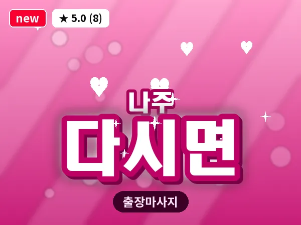 전남 나주시 다시면 출장 감성 마사지