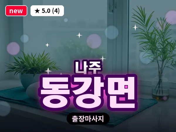 전남 나주시 동강면 출장 감성 마사지