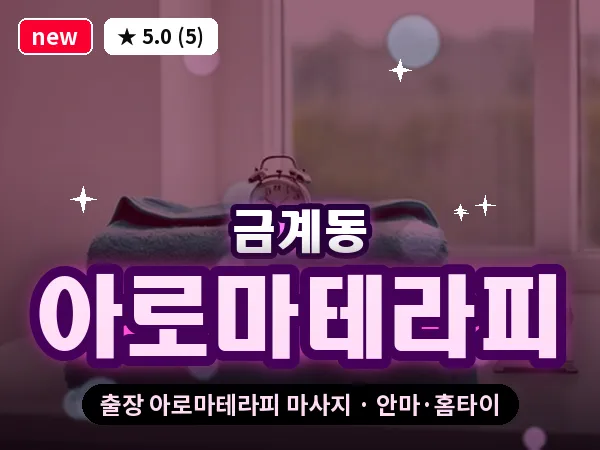 전남 나주시 금계동 출장 아로마테라피 마사지