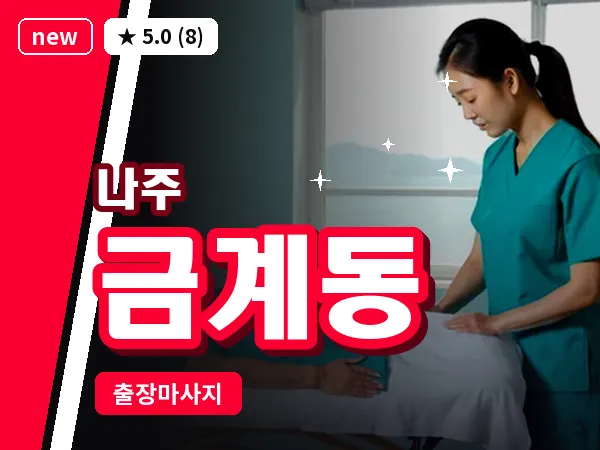 전남 나주시 금계동 출장 감성 마사지