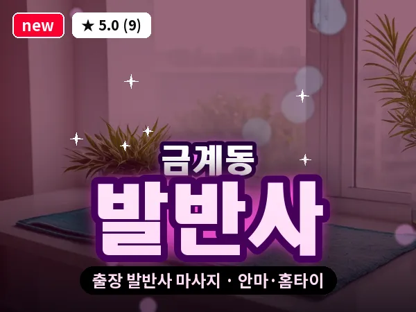 전남 나주시 금계동 출장 발반사 마사지