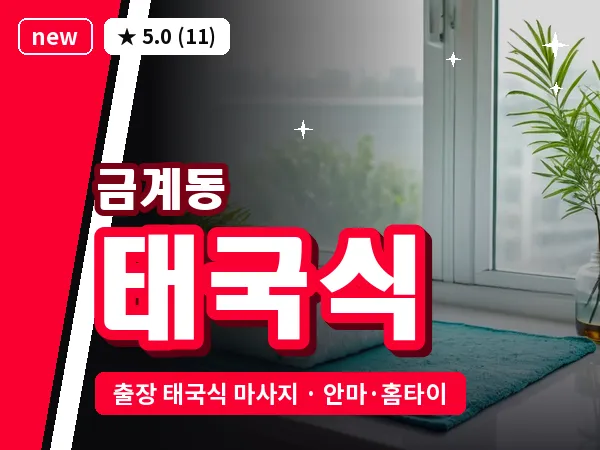 전남 나주시 금계동 출장 태국식 마사지