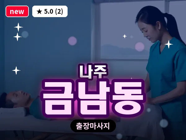 전남 나주시 금남동 출장 감성 마사지