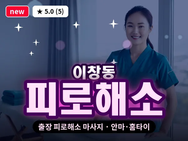 전남 나주시 이창동 출장 피로해소 마사지