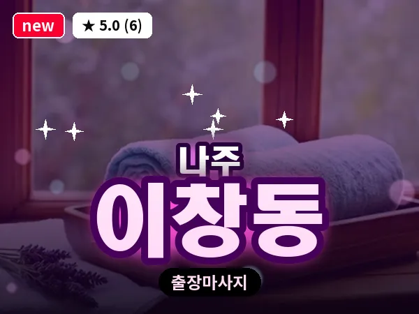 전남 나주시 이창동 출장 감성 마사지