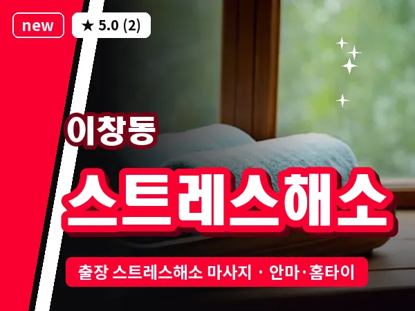 전남 나주시 이창동 출장 스트레스해소 마사지