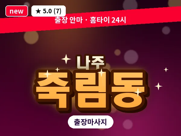 전남 나주시 죽림동 출장 감성 마사지