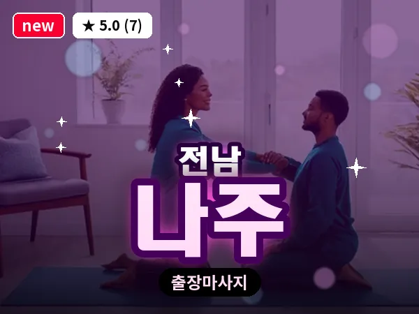 전남 나주 출장 피로회복 마사지
