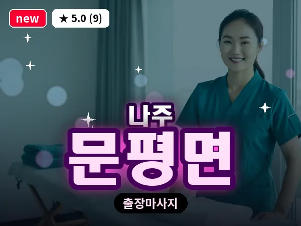 전남 나주시 문평면 출장 감성 마사지