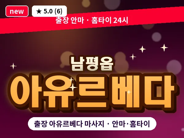전남 나주시 남평읍 출장 아유르베다 마사지