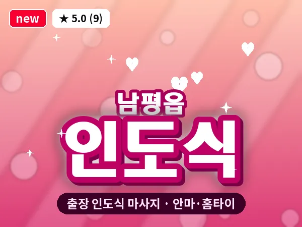 전남 나주시 남평읍 출장 인도식 마사지
