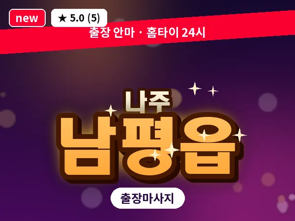 전남 나주시 남평읍 출장 감성 마사지