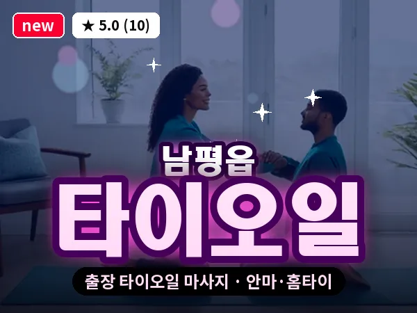 전남 나주시 남평읍 출장 타이오일 마사지