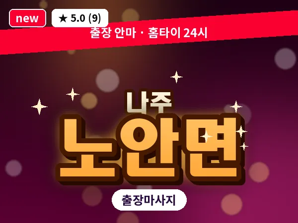 전남 나주시 노안면 출장 감성 마사지