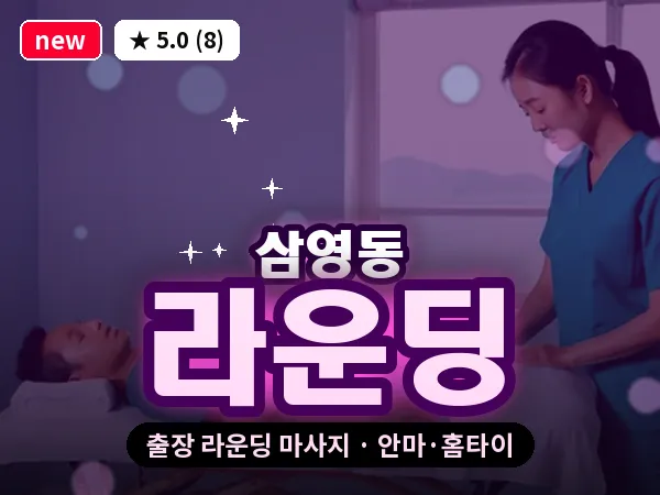 전남 나주시 삼영동 출장 라운딩 마사지