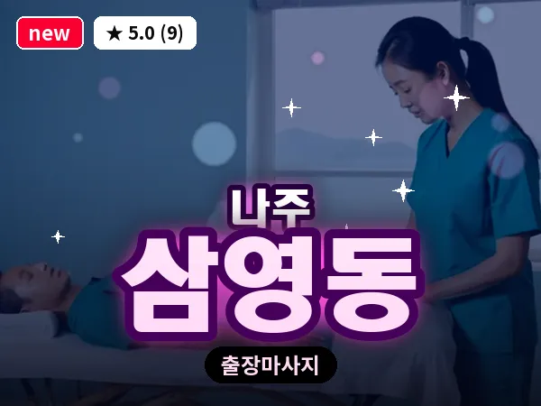 전남 나주시 삼영동 출장 감성 마사지