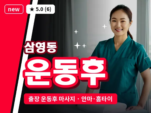 전남 나주시 삼영동 출장 운동후 마사지