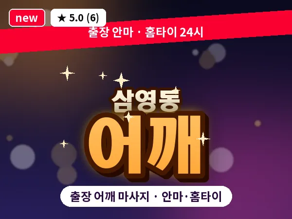 전남 나주시 삼영동 출장 어깨 마사지