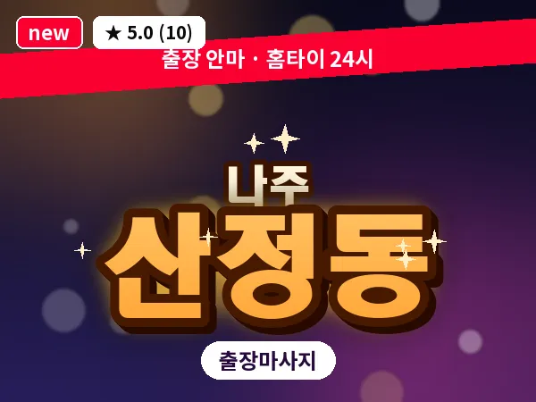 전남 나주시 산정동 출장 감성 마사지
