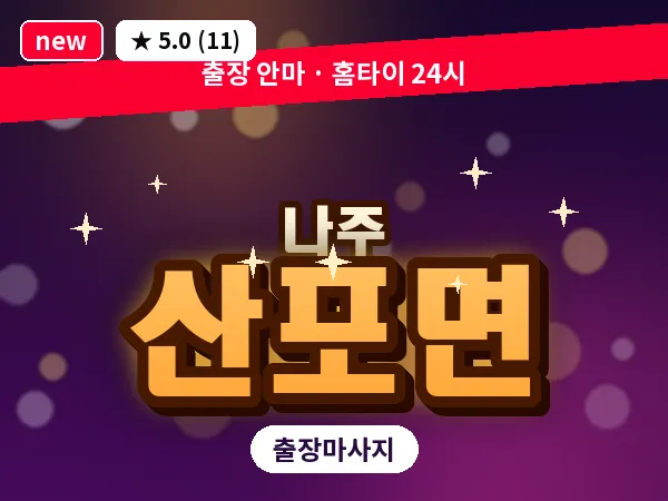 전남 나주시 산포면 출장 감성 마사지