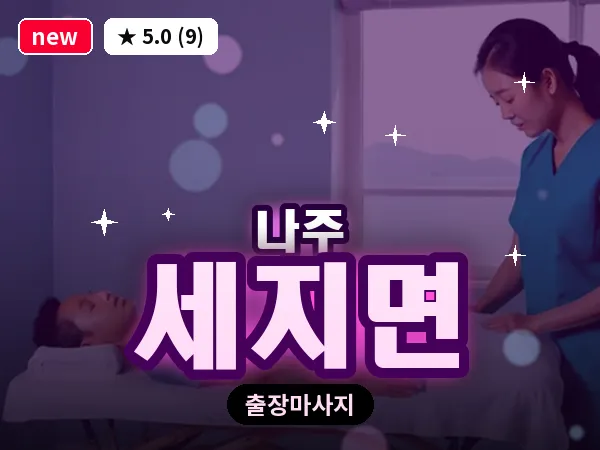 전남 나주시 세지면 출장 감성 마사지