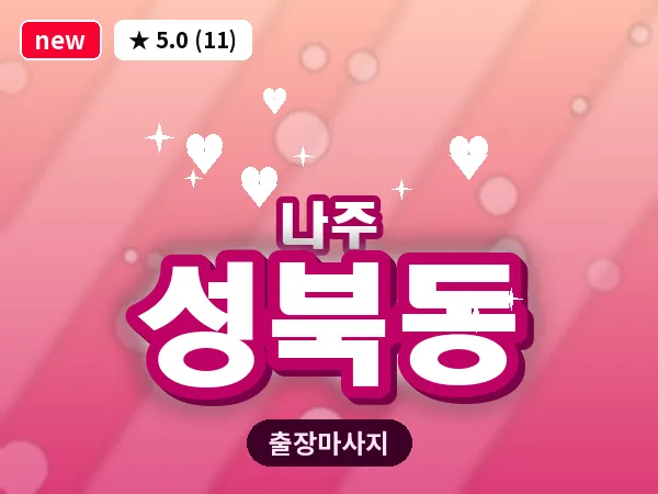 전남 나주시 성북동 출장 감성 마사지