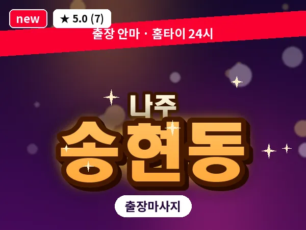 전남 나주시 송현동 출장 감성 마사지