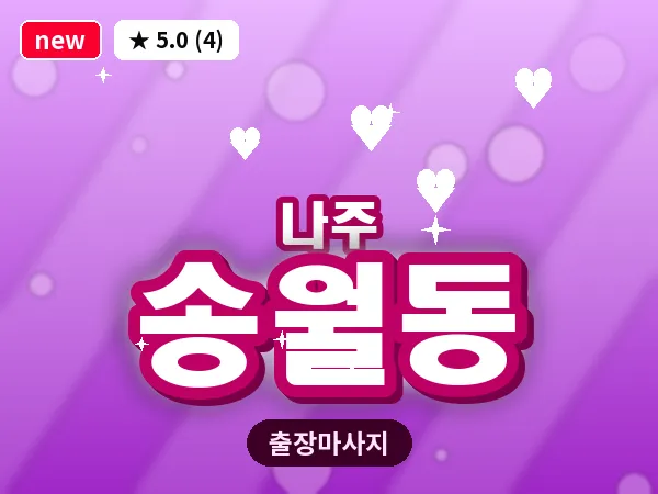 전남 나주시 송월동 출장 감성 마사지